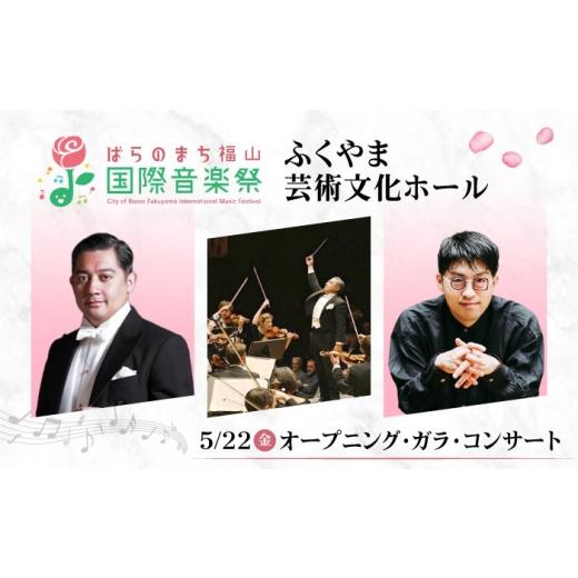 ふるさと納税 フェス・コンサート 広島県 福山市 チケット ばらのまち福山国際音楽祭2026演奏会チケット 5月22日(金) リーデンローズ大ホール オープニング・…