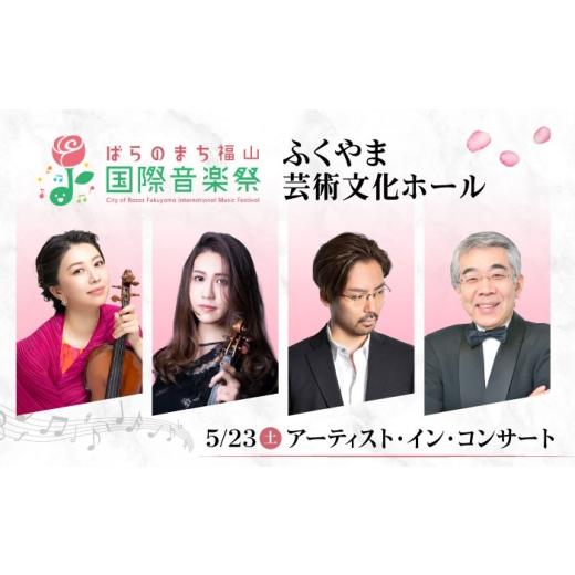 ふるさと納税 フェス・コンサート 広島県 福山市 チケット ばらのまち福山国際音楽祭2026演奏会チケット 5月23日(土) リーデンローズ大ホール アーティスト・…