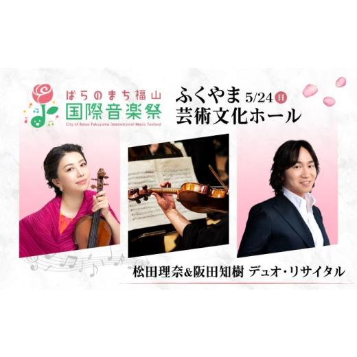 ふるさと納税 フェス・コンサート 広島県 福山市 チケット ばらのまち福山国際音楽祭2026演奏会チケット 5月24日(日) リーデンローズ大ホール 松田理奈&阪田…
