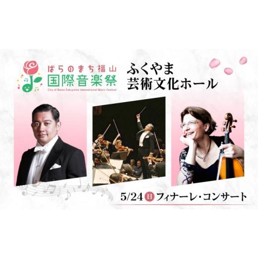 ふるさと納税 フェス・コンサート 広島県 福山市 チケット ばらのまち福山国際音楽祭2026演奏会チケット 5月24日(日) リーデンローズ大ホール フィナーレ・コ…
