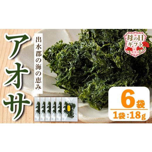 ふるさと納税 乾物 海藻 鹿児島県 出水市 i1022-m 母の日ギフト アオサ (18g×6袋) 海藻 アオサ 海苔 自然食品 乾燥 あおさのり あおさ海苔 保存食 噌汁の具 …