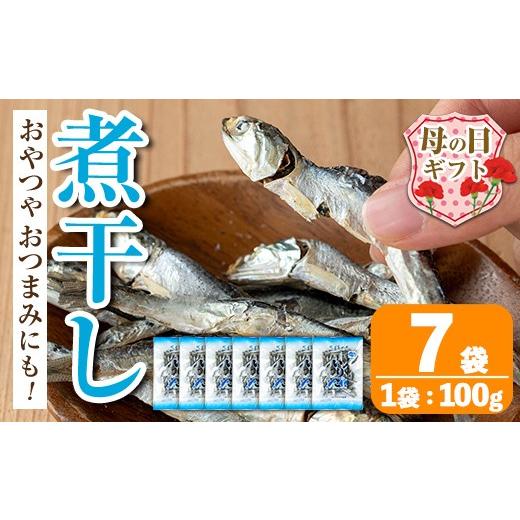 ふるさと納税 干物 カタクチイワシ 鹿児島県 出水市 i1025-m 母の日ギフト 煮干し (100g×7袋) 煮干し 食べるいりこ 食べる煮干し カタクチイワシ いわし 出汁…