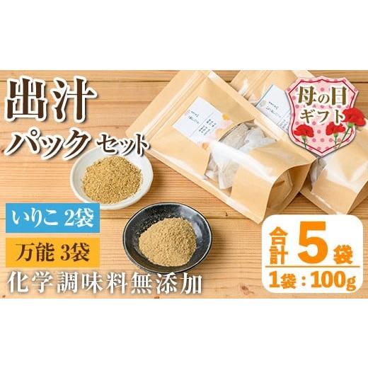 ふるさと納税 塩・だし 鹿児島県 出水市 i1026-m 母の日ギフト 出汁パックセット(合計5袋・いりこ出汁パック 8g×10個入り×2袋、万能出汁パック 8g×10個入り…