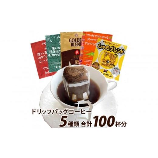 ふるさと納税 コーヒー ドリップ 愛知県 名古屋市 ドリップバッグコーヒー5つの味が楽しめるお得なセット 100杯分入り