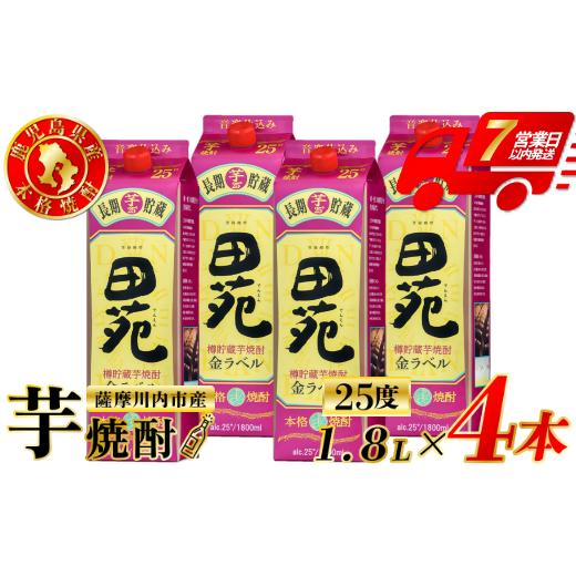 ふるさと納税 焼酎 いも 鹿児島県 薩摩川内市 田苑 金ラベル 芋焼酎 25度 1800mlパック×4本 田苑酒造 芋焼酎 芋 焼酎 おすすめ 人気 焼酎 ロック 水割り お湯…