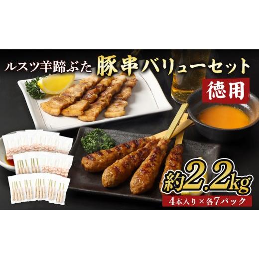 ふるさと納税 豚肉 焼肉・バーベキュー 北海道 留寿都村 留寿都産 ルスツ羊蹄ぶた 『徳用』豚串バリューセット(豚バラ串・豚つくね串 約2.2kg ) 28002