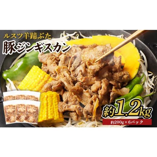 ふるさと納税 豚肉 焼肉・バーベキュー 北海道 留寿都村 留寿都産 ルスツ羊蹄ぶた 豚ジンギスカンセット(豚ジンギスカン 約1.2kg ) 28005