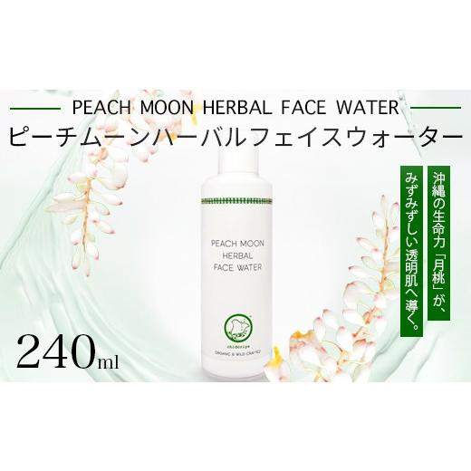 ふるさと納税 美容 化粧水 京都府 綾部市 京都ちどりや ピーチムーンハーバルフェイスウォーター 240ml | 月桃水 無添加 化粧水 オーガニック 天然成分 ニキ…