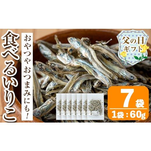 ふるさと納税 干物 カタクチイワシ 鹿児島県 出水市 i1021-f 父の日ギフト 食べるいりこ (60g×7袋) 煮干し 食べるいりこ 食べる煮干し カタクチイワシ いわし…