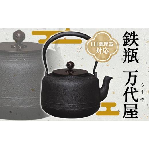 ふるさと納税 陶磁器・漆器・ガラス 三重県 東員町 鉄瓶 万代屋(もずや) 伊藤庄鋳造 [60日以内に出荷予定(土日祝除く)] 三重県 東員町 やかん ケトル キッチ…
