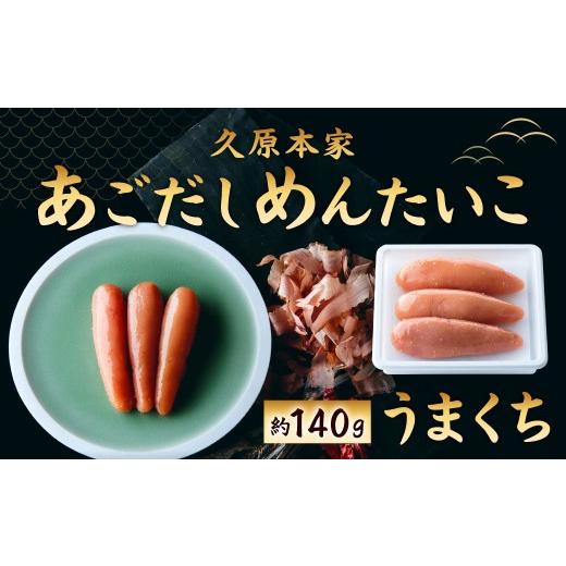 ふるさと納税 魚貝類 明太子 福岡県 北九州市 あごだしめんたいこ(うまくち)(約140g入)あごだし めんたいこ 椒房庵 久原本家 国産 焼きあご からしたれ う…
