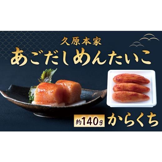 ふるさと納税 たらこ・明太子 福岡県 北九州市 あごだしめんたいこ(からくち)(約140g入)あごだし めんたいこ 明太子 からくち 久原本家 椒房庵 辛口 国産 …