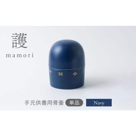 ふるさと納税 雑貨・日用品 岐阜県 土岐市 美濃焼 護-mamori- 骨壺 Navy 角富製陶所 仏具 供養 カジュアル 家族 MFP025 Navy