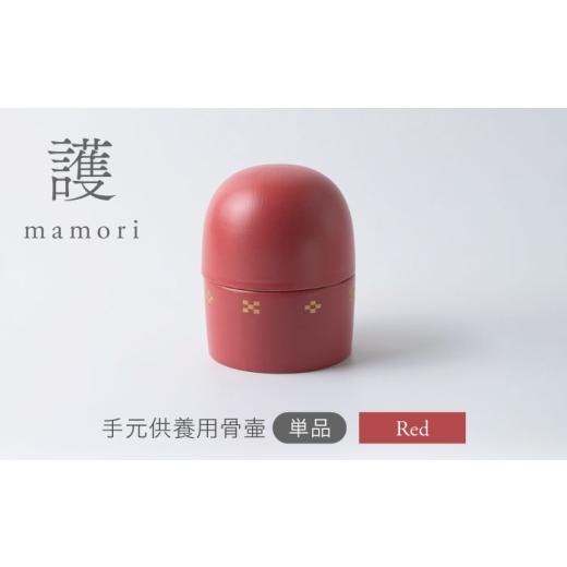 ふるさと納税 雑貨・日用品 岐阜県 土岐市 美濃焼 護-mamori- 骨壺 Red 角富製陶所 仏具 供養 カジュアル 家族 MFP026 Red