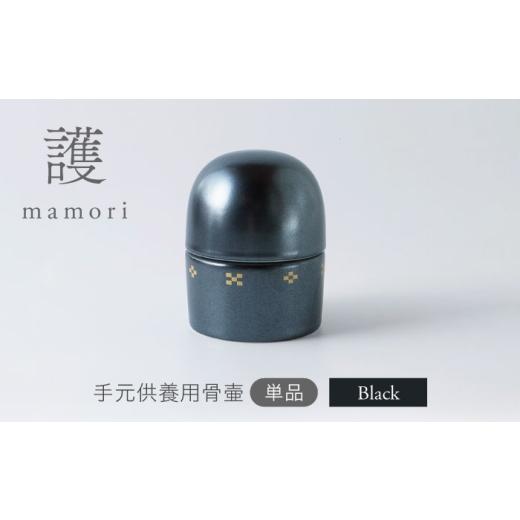 ふるさと納税 雑貨・日用品 岐阜県 土岐市 美濃焼 護-mamori- 骨壺 Black 角富製陶所 仏具 供養 カジュアル 家族 MFP027 Black