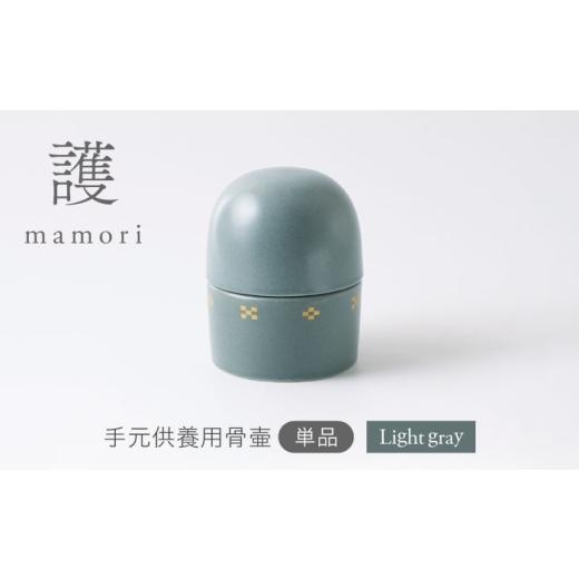 ふるさと納税 雑貨・日用品 岐阜県 土岐市 美濃焼 護-mamori- 骨壺 Light gray 角富製陶所 仏具 供養 カジュアル 家族 MFP028 Light gray