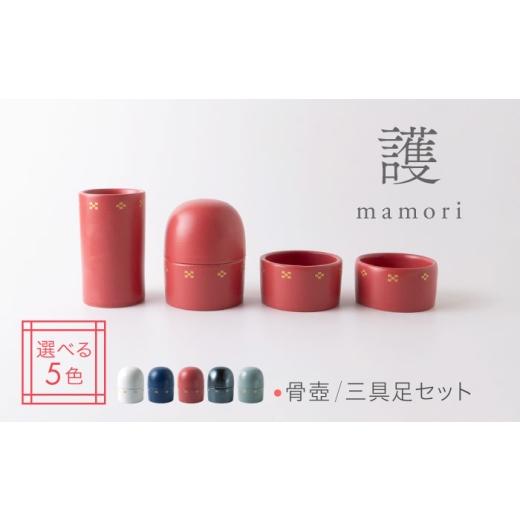 ふるさと納税 雑貨・日用品 岐阜県 土岐市 美濃焼 護-mamori- 骨壺 三具足セット Red 角富製陶所 仏具 供養 カジュアル 家族 MFP031 Red