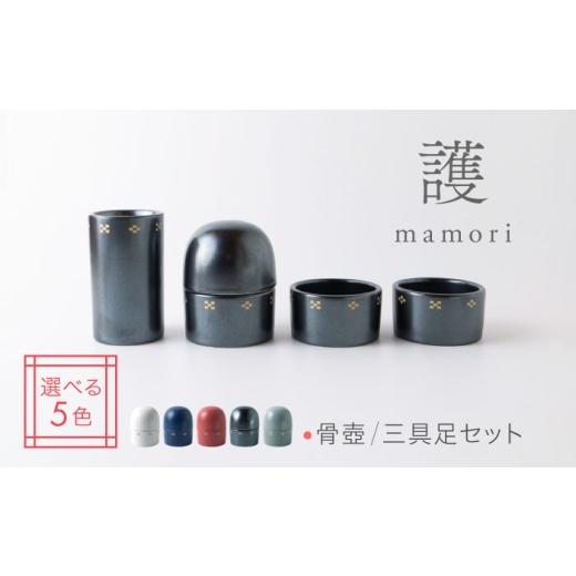 ふるさと納税 雑貨・日用品 岐阜県 土岐市 美濃焼 護-mamori- 骨壺 三具足セット Black 角富製陶所 仏具 供養 カジュアル 家族 MFP032 Black