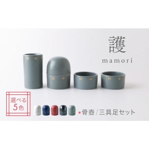 ふるさと納税 雑貨・日用品 岐阜県 土岐市 美濃焼 護-mamori- 骨壺 三具足セット Light gray 角富製陶所 仏具 供養 カジュアル 家族 MFP033 Light gray
