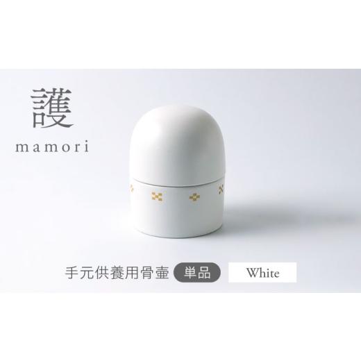 ふるさと納税 雑貨・日用品 岐阜県 土岐市 美濃焼 護-mamori- 骨壺 White 角富製陶所 仏具 供養 カジュアル 家族 MFP024 White