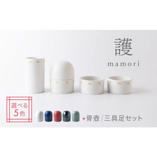 ふるさと納税 雑貨・日用品 岐阜県 土岐市 美濃焼 護-mamori- 骨壺 三具足セット White 角富製陶所 仏具 供養 カジュアル 家族 MFP029 White