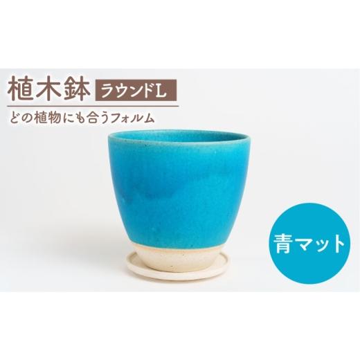 ふるさと納税 雑貨・日用品 岐阜県 土岐市 美濃焼 植木鉢 ラウンドL 青マット BIJINTOUKI/美人窯 植物 サイズ おしゃれ 受け皿 MDF034 青マット