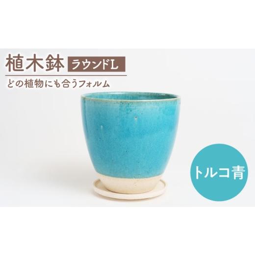 ふるさと納税 雑貨・日用品 岐阜県 土岐市 美濃焼 植木鉢 ラウンドL トルコ青 BIJINTOUKI/美人窯 植物 サイズ おしゃれ 受け皿 MDF035 トルコ青