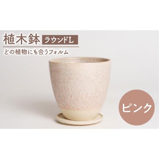 ふるさと納税 雑貨・日用品 岐阜県 土岐市 美濃焼 植木鉢 ラウンドL ピンク BIJINTOUKI/美人窯 植物 サイズ おしゃれ 受け皿 MDF031 ピンク