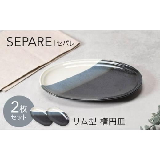 ふるさと納税 食器・グラス 皿 岐阜県 土岐市 美濃焼 セパレ リム型 楕円皿 2点セット カネ定製陶 オーバル プレート 皿