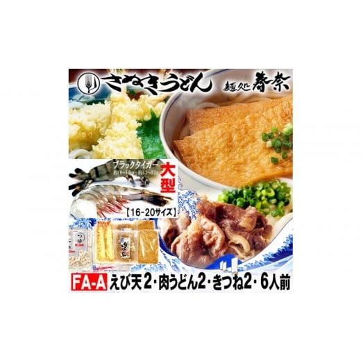 ふるさと納税 うどん 香川県 高松市 冷凍さぬきうどん ?処 春奈 人気の3種6人前 肉うどん えび天 きつね