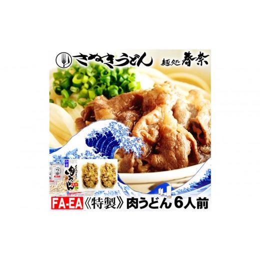 ふるさと納税 うどん 香川県 高松市 冷凍さぬきうどん ?処 春奈 イクヱばぁちゃんの肉うどん6人前