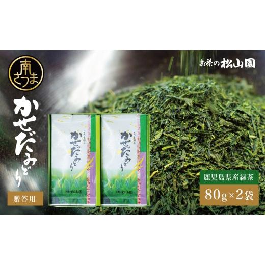 ふるさと納税 お茶類 緑茶(茶葉・ティーバッグ) 鹿児島県 南さつま市 鹿児島県産緑茶 かせだみどり(80g×2袋)ギフト 贈答 鹿児島県産 かごしま お茶 日本…