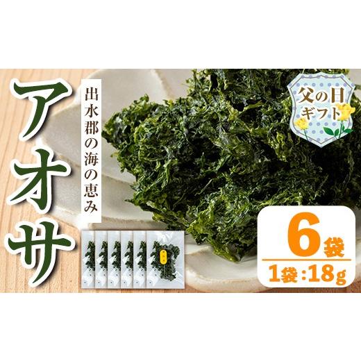 ふるさと納税 乾物 海藻 鹿児島県 出水市 i1022-f 父の日ギフト アオサ (18g×6袋) 海藻 アオサ 海苔 自然食品 乾燥 あおさのり あおさ海苔 保存食 噌汁の具 …