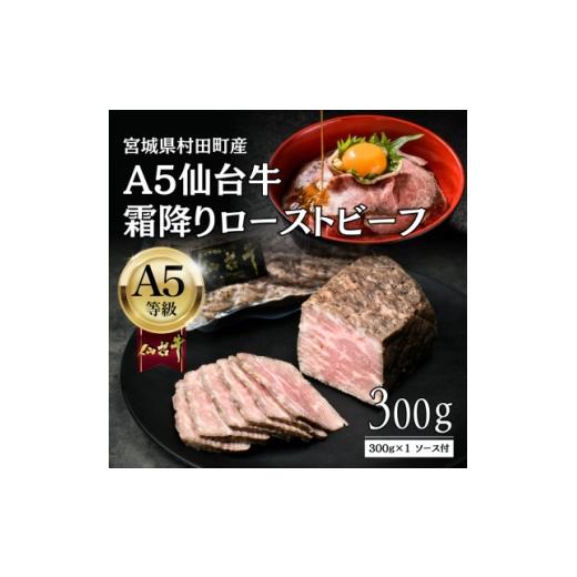ふるさと納税 肉 宮城県 村田町 A5仙台牛 霜降りローストビーフ 300g 黒毛和牛 冷凍 ソース付 化粧箱包装 1711186