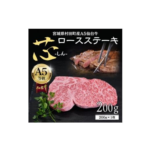 ふるさと納税 牛肉 ステーキ 宮城県 村田町 A5仙台牛 -芯- ロースステーキ 200g(200g×1) 厳選部位 黒毛和牛 霜降りステーキ 1711494