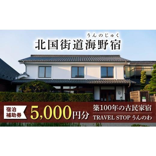 ふるさと納税 宿泊券 旅館・民宿 長野県 東御市 TRAVEL STOP うんのわご宿泊割引券(5,000円分)|北国街道海野宿 長野県 東御市