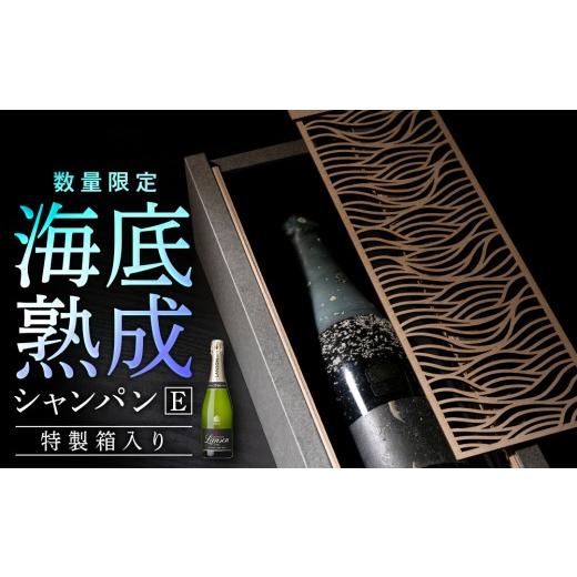 ふるさと納税 ワイン スパークリングワイン 北海道 知内町 海底熟成シャンパンE ランソンブリュット