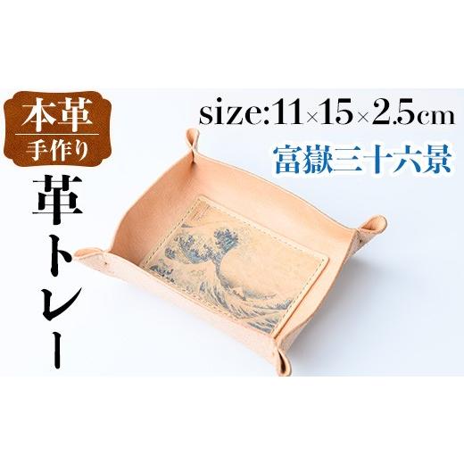 ふるさと納税 雑貨・日用品 鹿児島県 出水市 i1344-A 革トレー(富嶽三十六景) 小物入れ レザートレー アクセサリートレー 収納 革小物 トレー レザー 鍵置き …