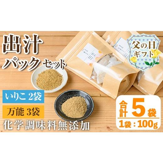 ふるさと納税 塩・だし 鹿児島県 出水市 i1026-f 父の日ギフト 出汁パックセット(合計5袋・いりこ出汁パック 8g×10個入り×2袋、万能出汁パック 8g×10個入り…