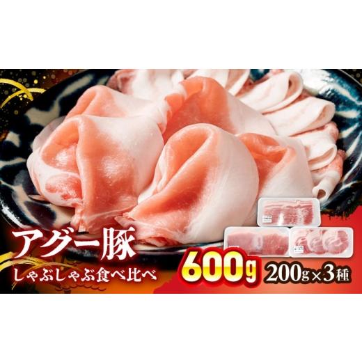 ふるさと納税 豚肉 しゃぶしゃぶ 沖縄県 沖縄市 おにくの碧龍の「アグー豚しゃぶしゃぶ食べ比べ 600g (ばら・もも・かた 各200g)」 豚バラ 豚ロース スライス …