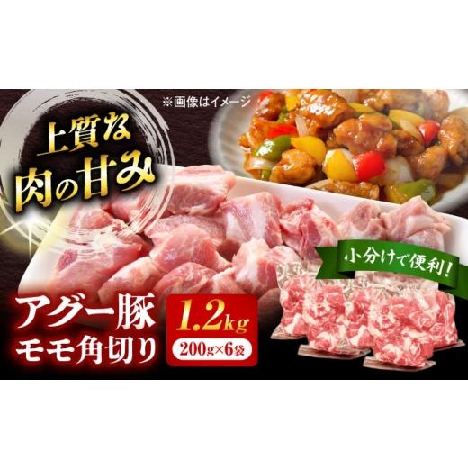 ふるさと納税 豚肉 カレー・シチュー 沖縄県 沖縄市 おにくの碧龍の「アグー豚のもも角切り (カレー・シチュー用) 1.2kg (200g×6袋)」 豚肉 モモ もも肉 カレ…