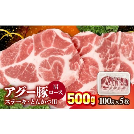 ふるさと納税 豚肉 ステーキ 沖縄県 沖縄市 おにくの碧龍の「アグー豚肩ロース (ステーキ・とんかつ用) 500g (100g×5枚)」 豚肉 ステーキ ステーキ肉 とんか…