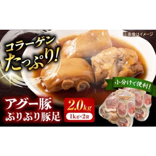 ふるさと納税 豚肉 沖縄県 沖縄市 おにくの碧龍の「アグー豚 ぷりぷり豚足 2kg (1kg×2袋)」 豚肉 てびち お取り寄せ 冷凍 国産 沖縄県産 沖縄市 / おにくの…