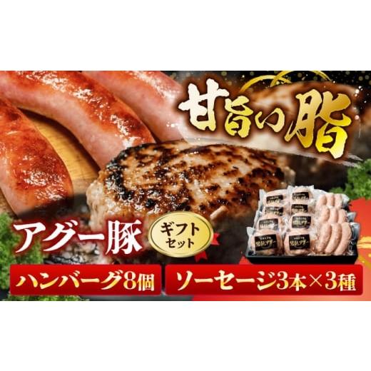 ふるさと納税 肉 ハンバーグ 沖縄県 沖縄市 おにくの碧龍の「アグー豚のハンバーグ・ソーセージ詰め合わせギフト」 豚肉 ハンバーグ ソーセージ 詰め合わせ お…