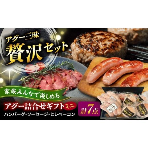 ふるさと納税 肉 ハンバーグ 沖縄県 沖縄市 おにくの碧龍の「アグー豚 詰め合せギフト ミニ 」 豚肉 ハンバーグ ソーセージ ベーコン ヒレ 詰め合わせ お取り…