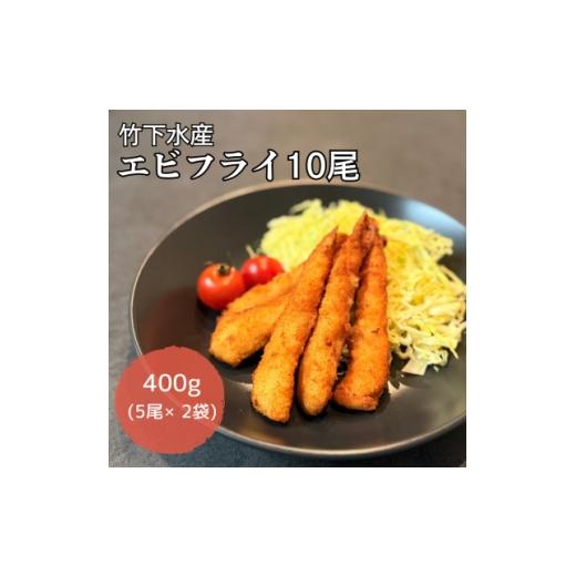 ふるさと納税 魚貝類 岩手県 岩泉町 エビフライ10尾(5尾×2袋)おかずやお弁当、小分け・時短が嬉しい冷凍生海老フライ 1719122