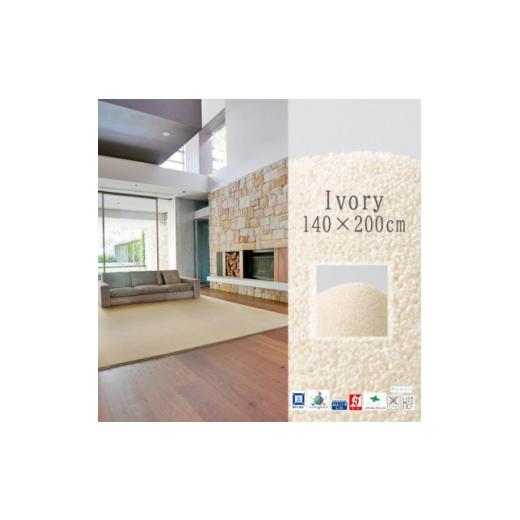 ふるさと納税 家具 大阪府 和泉市 高密度&amp;素足に心地よいソフトタッチ カーペット (サキソニー)アイボリー 140×200cm 1395816