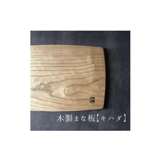 ふるさと納税 雑貨・日用品 愛知県 東海市 緩やかカーブの木製まな板 キハダ 計1枚 日本製 1717790