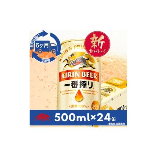 ふるさと納税 ビール 愛知県 清須市 毎月定期便 名古屋工場産キリン一番搾り500ml×24本全6回 4083151