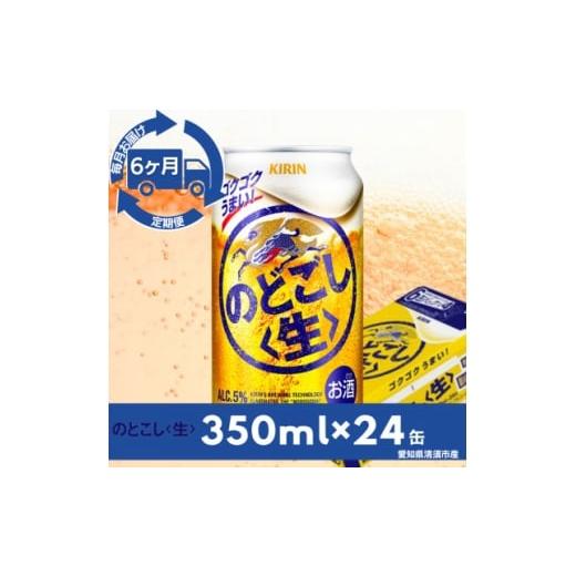 ふるさと納税 ビール 愛知県 清須市 毎月定期便 キリン のどごし 生 350ml×24本(1ケース)全6回 4083152